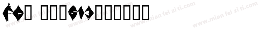 FC袋 イーマ513字体转换